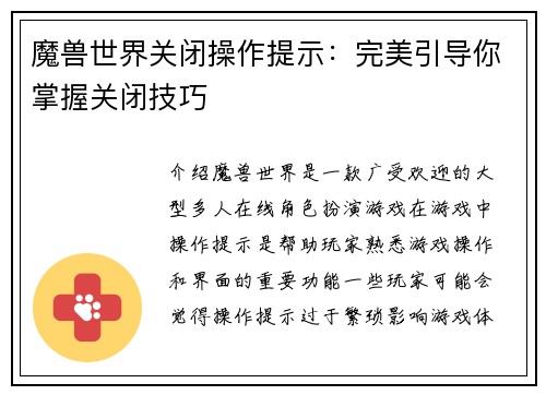 魔兽世界关闭操作提示：完美引导你掌握关闭技巧