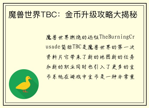 魔兽世界TBC：金币升级攻略大揭秘