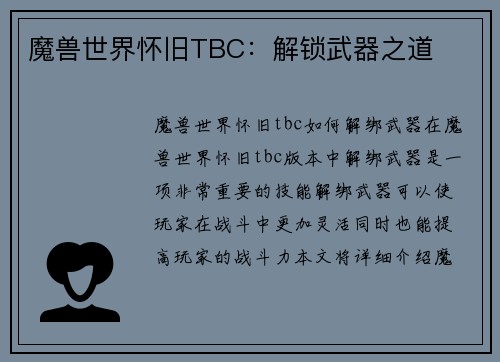 魔兽世界怀旧TBC：解锁武器之道