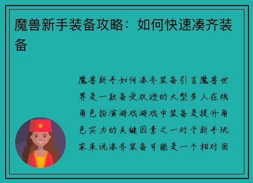 魔兽新手装备攻略：如何快速凑齐装备