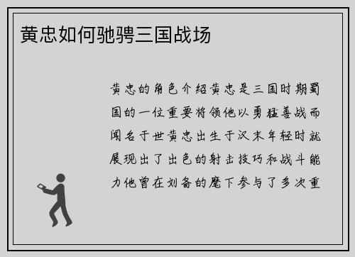 黄忠如何驰骋三国战场
