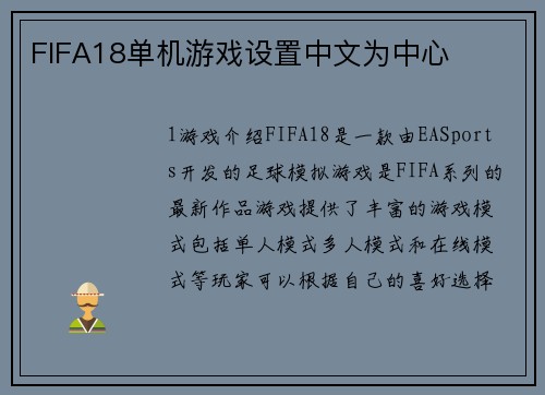 FIFA18单机游戏设置中文为中心