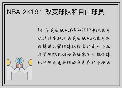 NBA 2K19：改变球队和自由球员