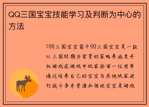 QQ三国宝宝技能学习及判断为中心的方法