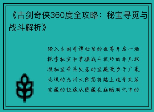 《古剑奇侠360度全攻略：秘宝寻觅与战斗解析》