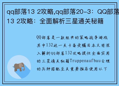 qq部落13 2攻略,qq部落20-3：QQ部落13 2攻略：全面解析三星通关秘籍