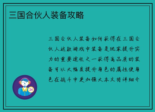 三国合伙人装备攻略
