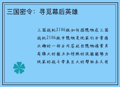 三国密令：寻觅幕后英雄