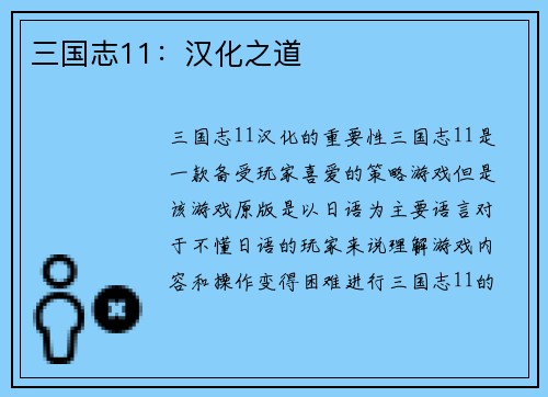 三国志11：汉化之道