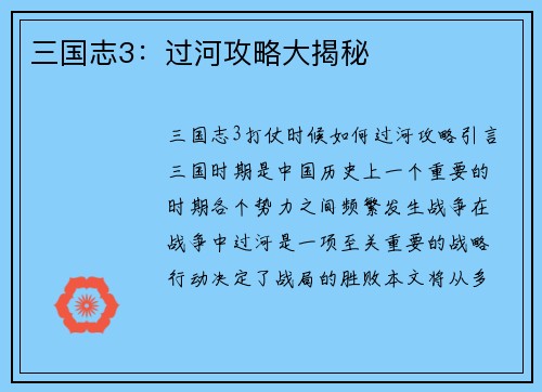 三国志3：过河攻略大揭秘