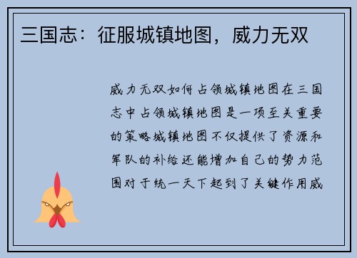 三国志：征服城镇地图，威力无双