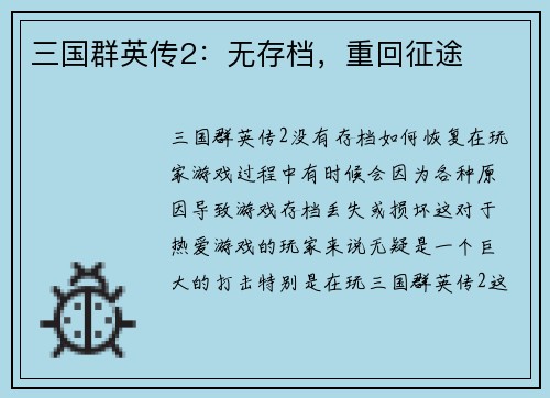 三国群英传2：无存档，重回征途