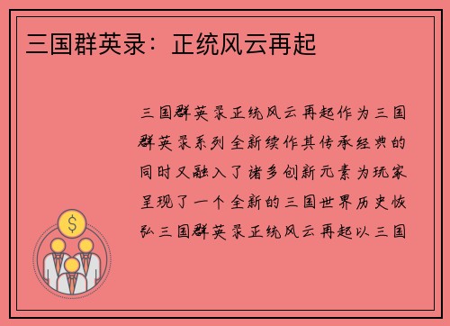 三国群英录：正统风云再起