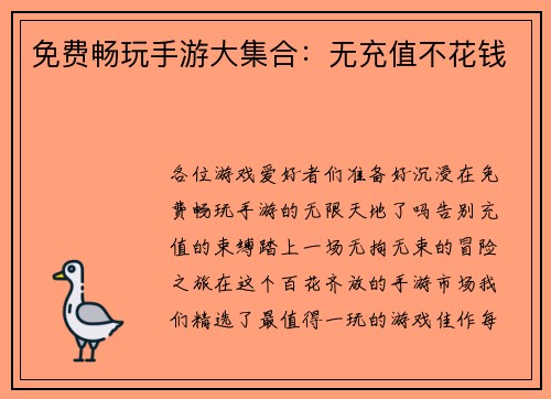 免费畅玩手游大集合：无充值不花钱