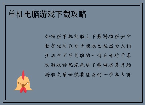 单机电脑游戏下载攻略