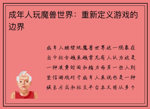 成年人玩魔兽世界：重新定义游戏的边界