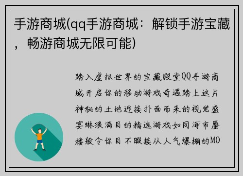 手游商城(qq手游商城：解锁手游宝藏，畅游商城无限可能)
