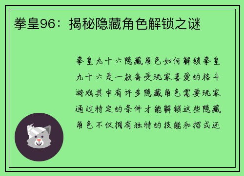 拳皇96：揭秘隐藏角色解锁之谜