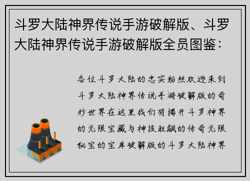 斗罗大陆神界传说手游破解版、斗罗大陆神界传说手游破解版全员图鉴：斗罗神界：无限秘宝，神技狂飙