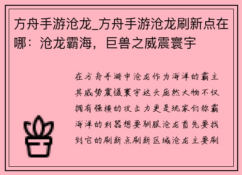 方舟手游沧龙_方舟手游沧龙刷新点在哪：沧龙霸海，巨兽之威震寰宇