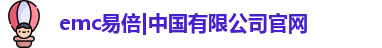 emc易倍